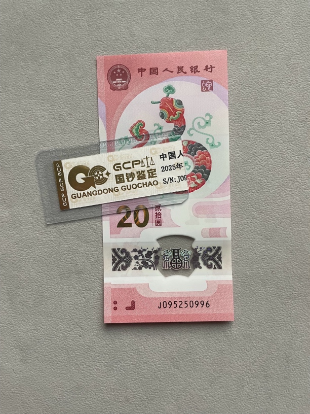 如意号 095250996 蛇年生肖纪念钞 单张带评级