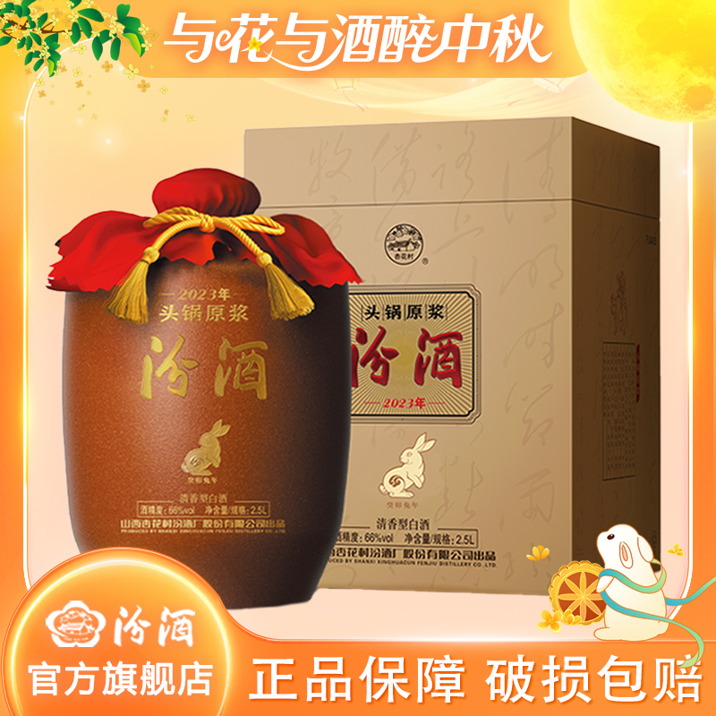 汾酒2023年66度头锅原浆封坛生肖兔年清香型2.5L/5L