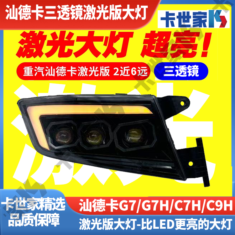 适配重汽汕德卡G7C7H牵引车大灯改装LED激光三透镜流水转向总成