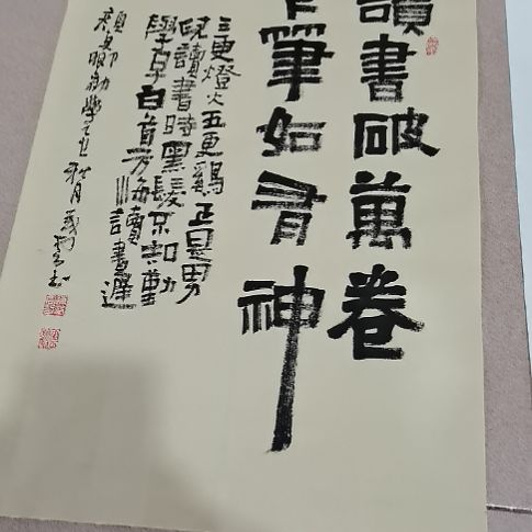 书法读书破万卷，下笔如有神。