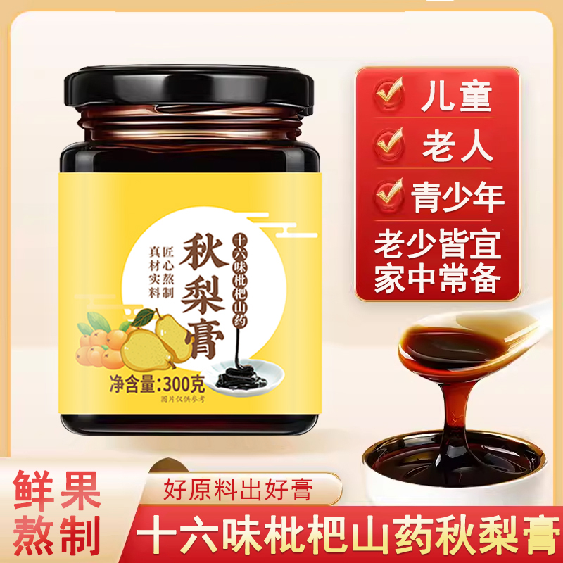 【枇杷秋梨膏】 精选原料 清爽在口 300g瓶装古法严选mj