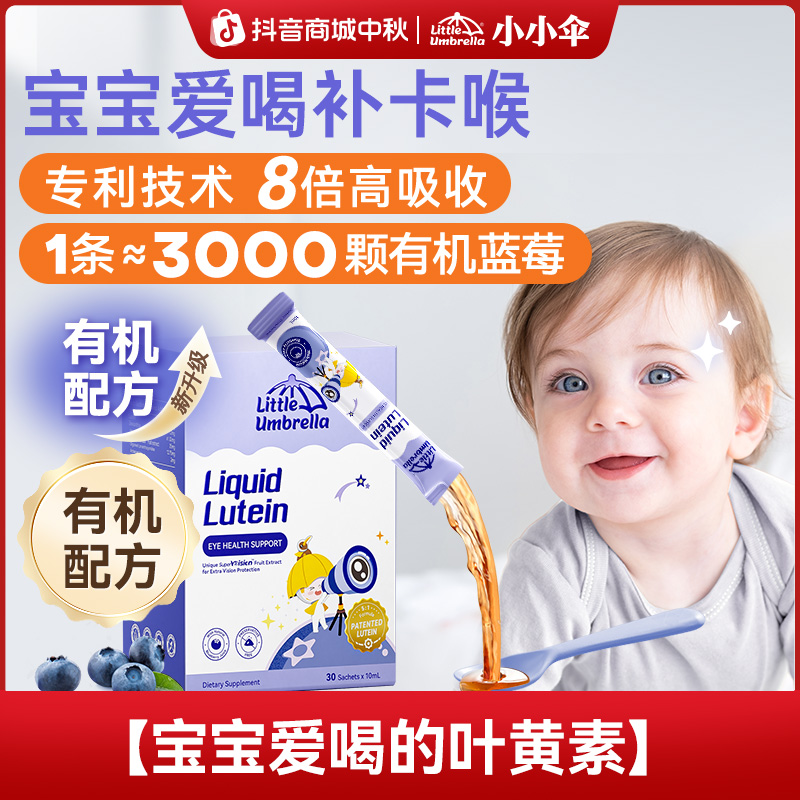 【液体叶黄素】小小伞液体有机叶黄素婴幼儿宝宝蓝莓30条/盒Z