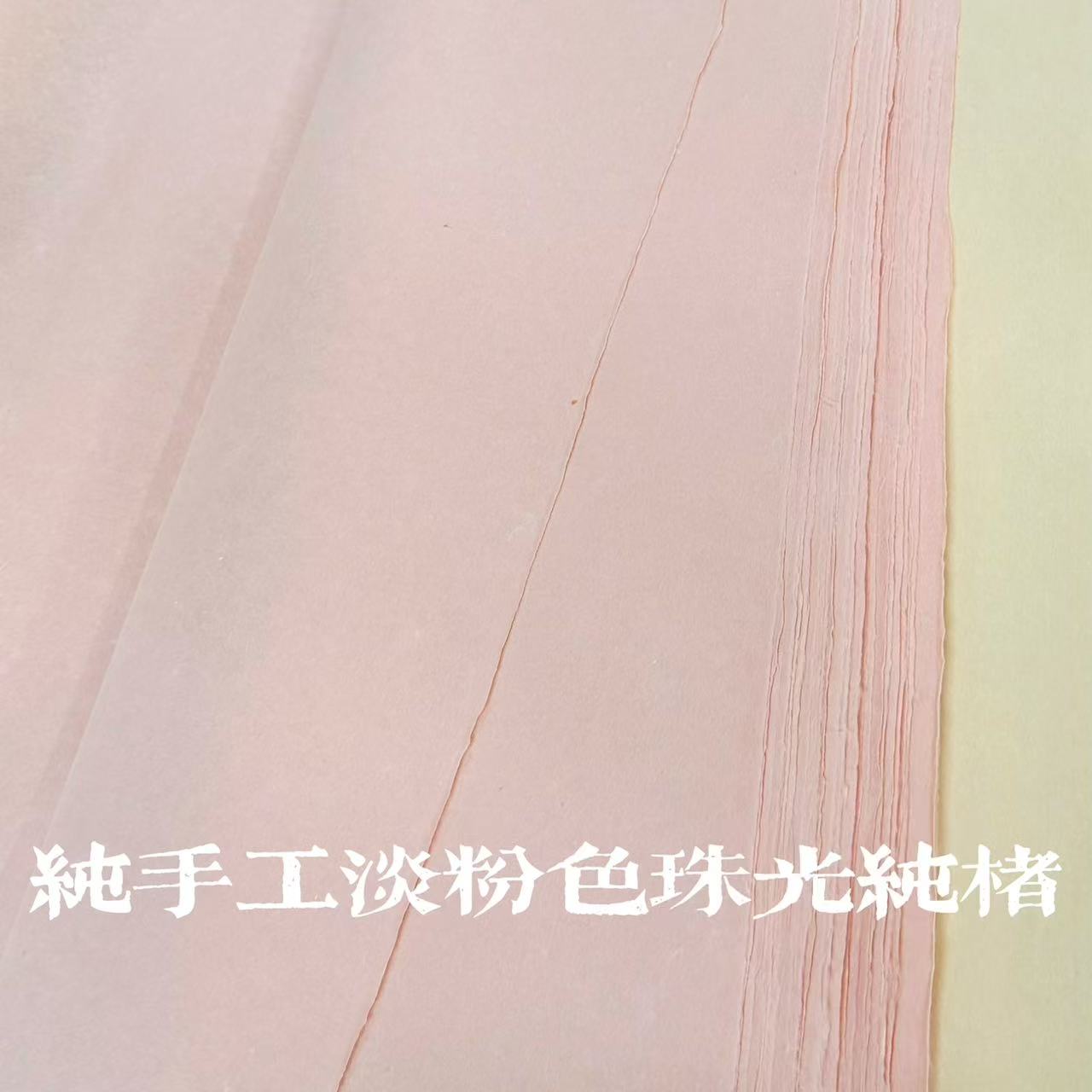 纯手工淡粉色珠光纯楮皮纯皮纸四尺对开25张