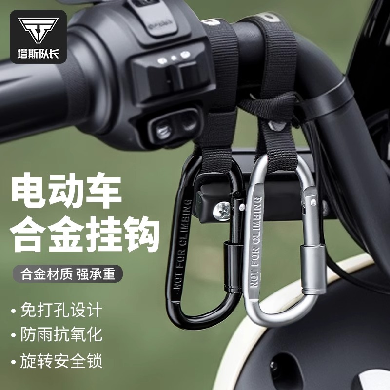 塔斯队长外卖万能挂钩铝合金多功能电动车挂钩前置通用自行车挂物