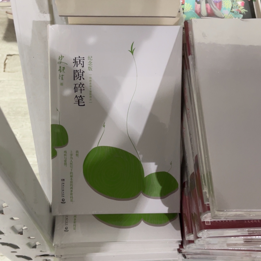 病隙碎笔惊喜一个