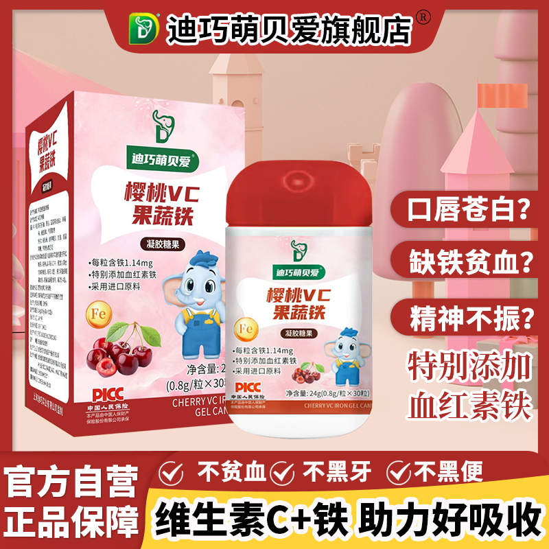 迪巧萌贝爱樱桃VC剂血红素婴幼儿童宝宝贫血补铁剂婴幼儿