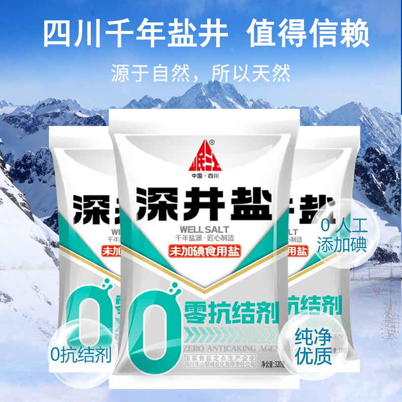 【3包】食用盐0添加抗结剂不加碘四川乐山深井盐家用盐商用风味盐