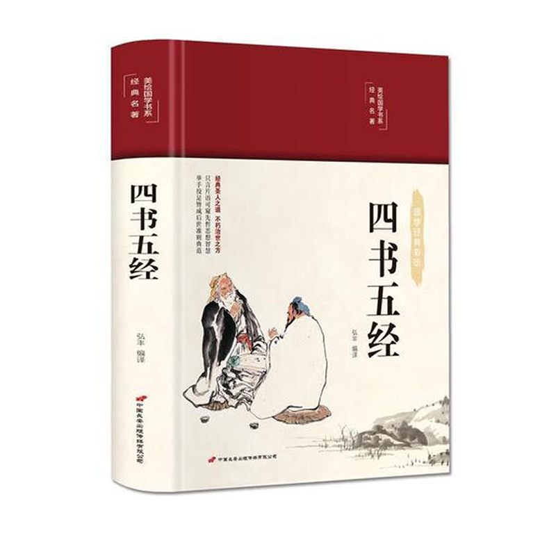 彩绘国学-四书五经