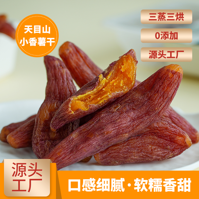 【拍二发三】天目山小香薯干不加糖低脂软糯即食三蒸三烘倒蒸地瓜干