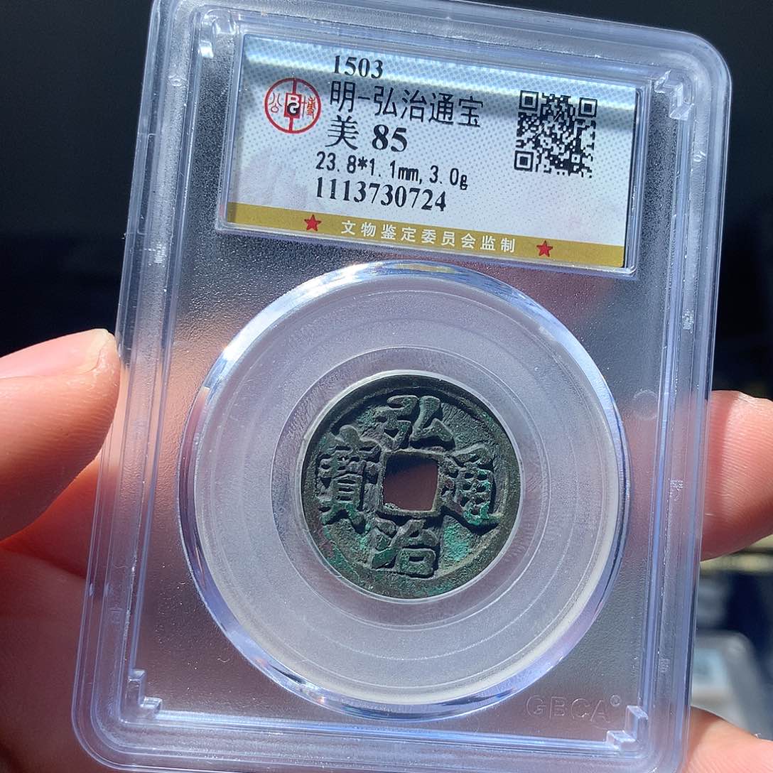 金属QY。弘治通宝85分0724