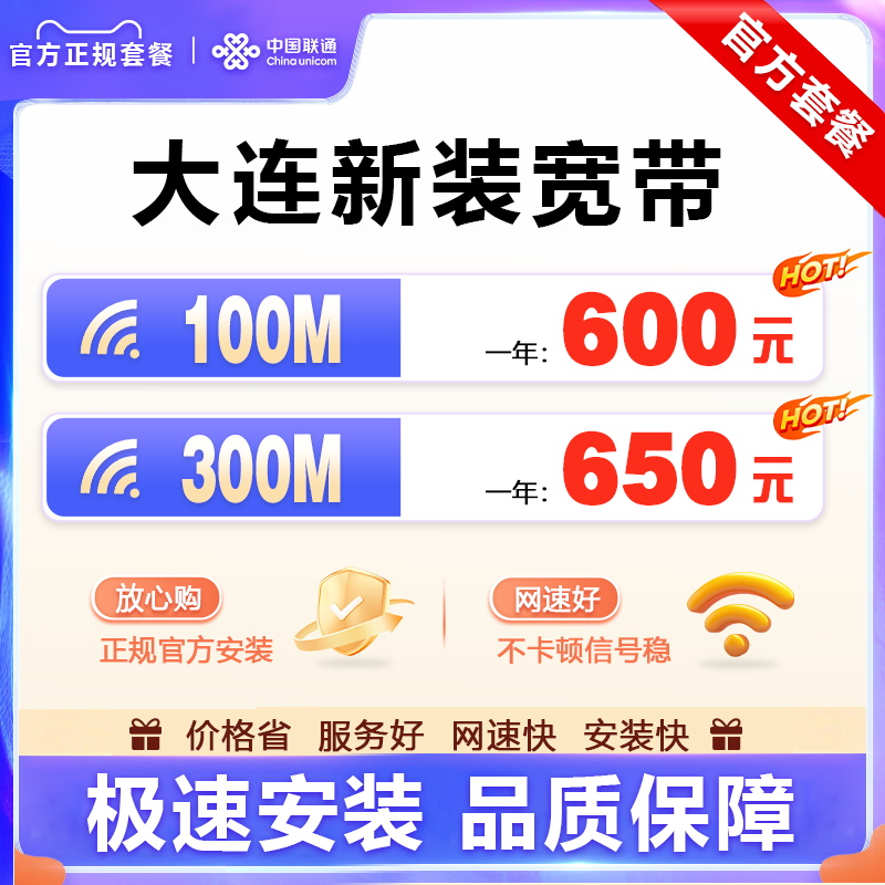 辽宁大连联通宽带光纤套餐预约上门单宽带宽带套餐移动大连宽带