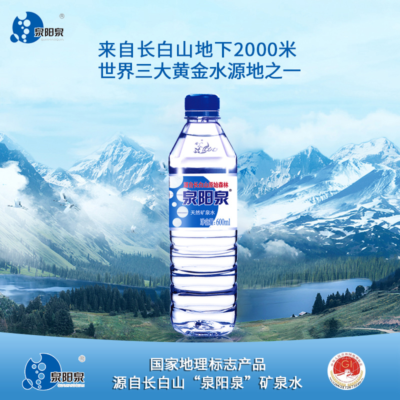 泉阳泉长白山600ml*24瓶天然矿泉水整箱小瓶装车载饮用水弱碱性