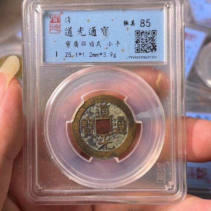 铜A闻博文化道光通宝