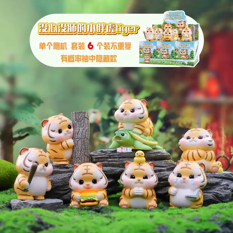 (主播代拆) 可爱萌宠没心没肺的小胖虎盲盒
