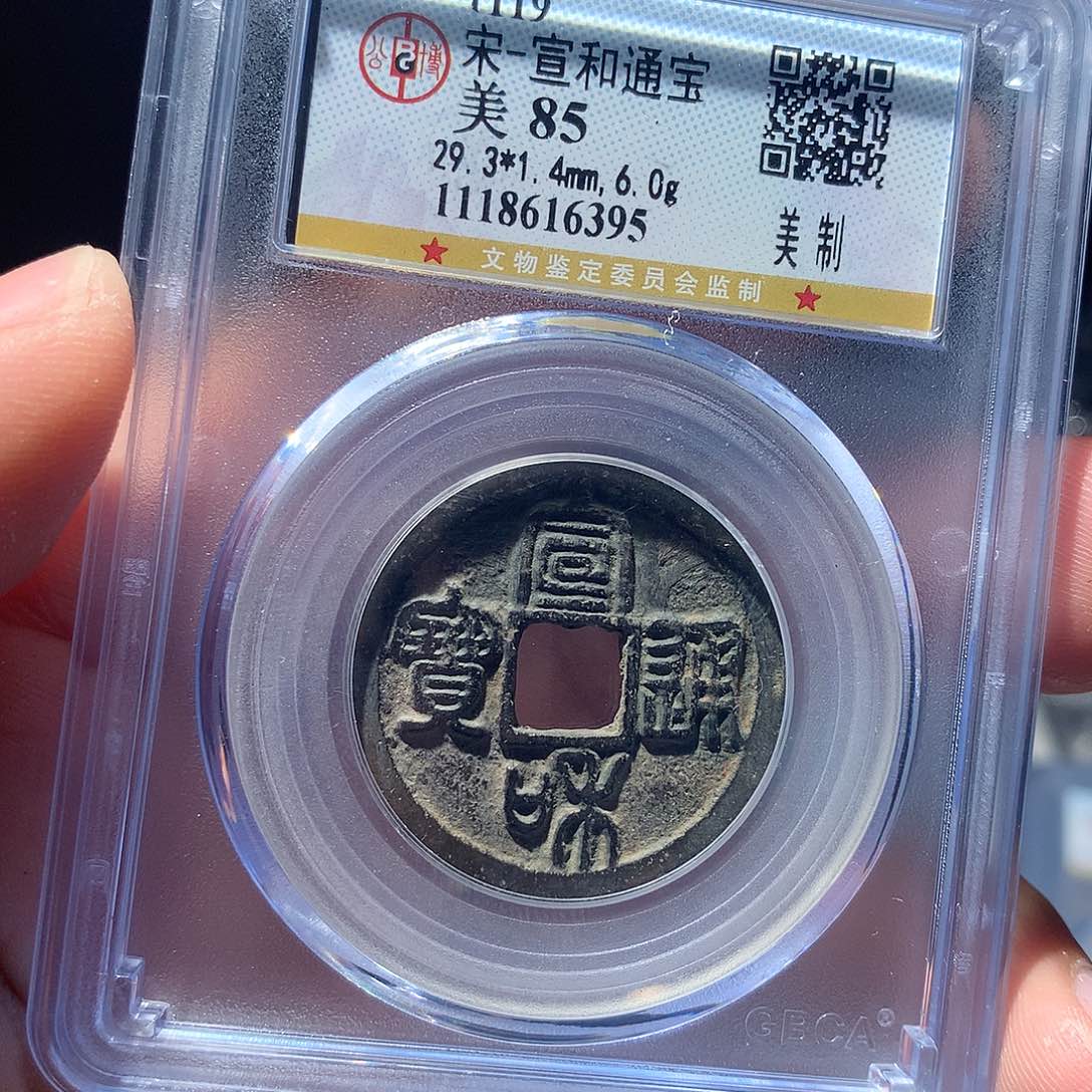 金属QY。宣和通宝85分6395