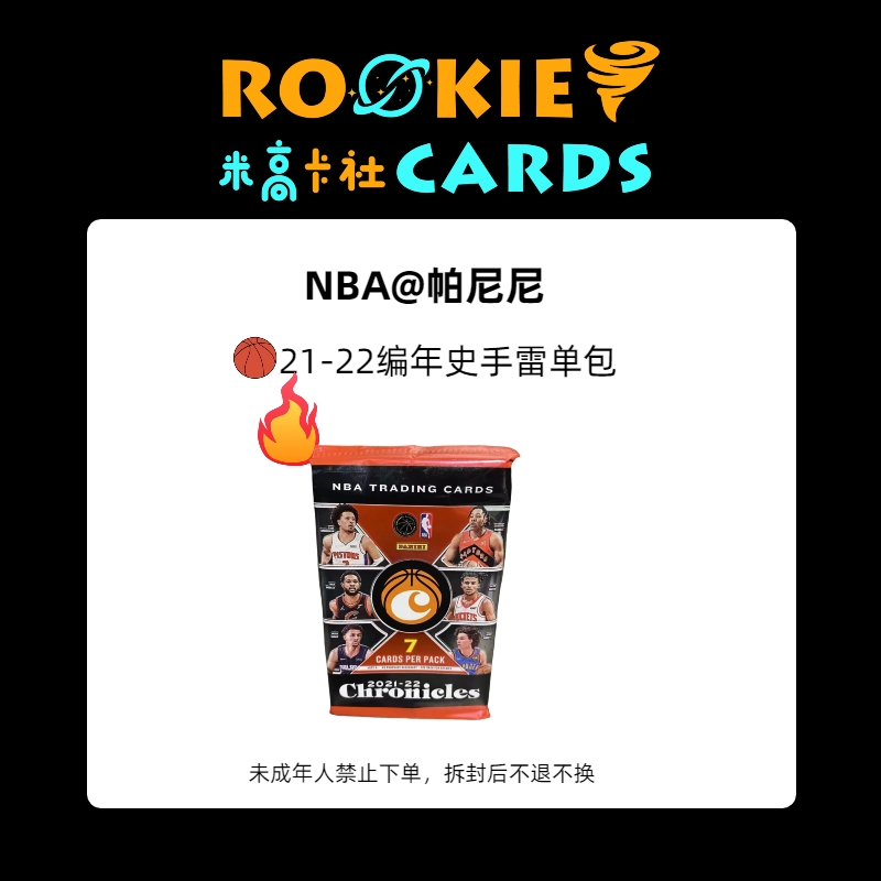 【拆包】21-22 PANINI 编年史手雷 球星卡盲盒