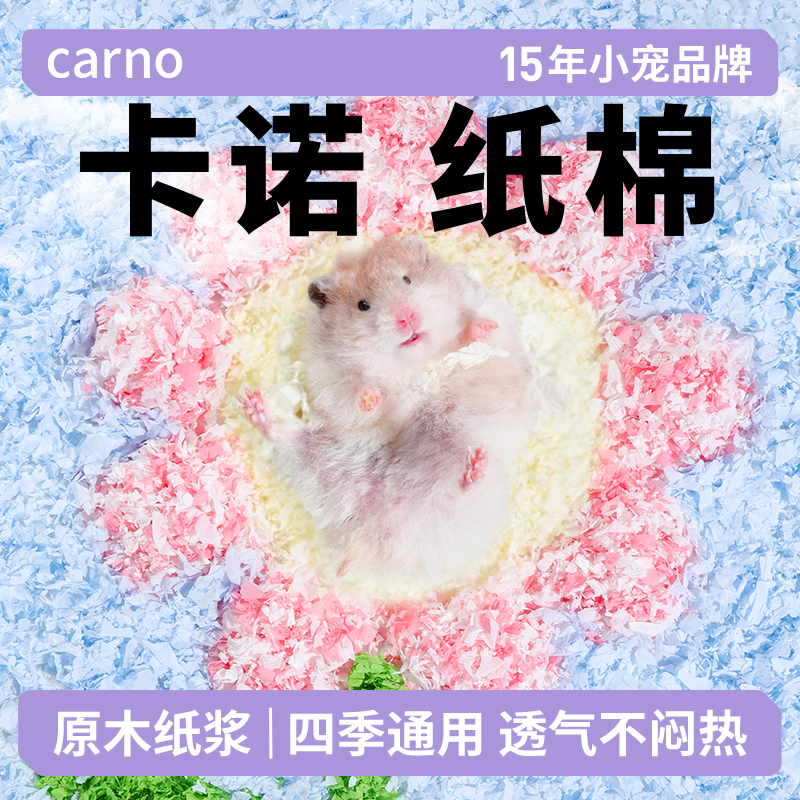 仓鼠纸棉木屑专用金丝熊玉米芯尿砂卡诺纸棉仓鼠垫料四季通用用品