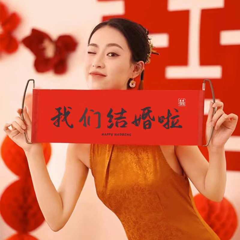 结婚领证创意拍照道具手拉横幅小对联新婚喜庆新娘伴娘婚礼晨拍喜