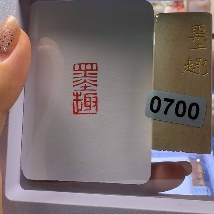 寿山石印石墨趣朱文