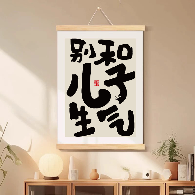 别和儿子生气别和女儿生气禁止焦虑不生气儿童房装饰画卧室床头画
