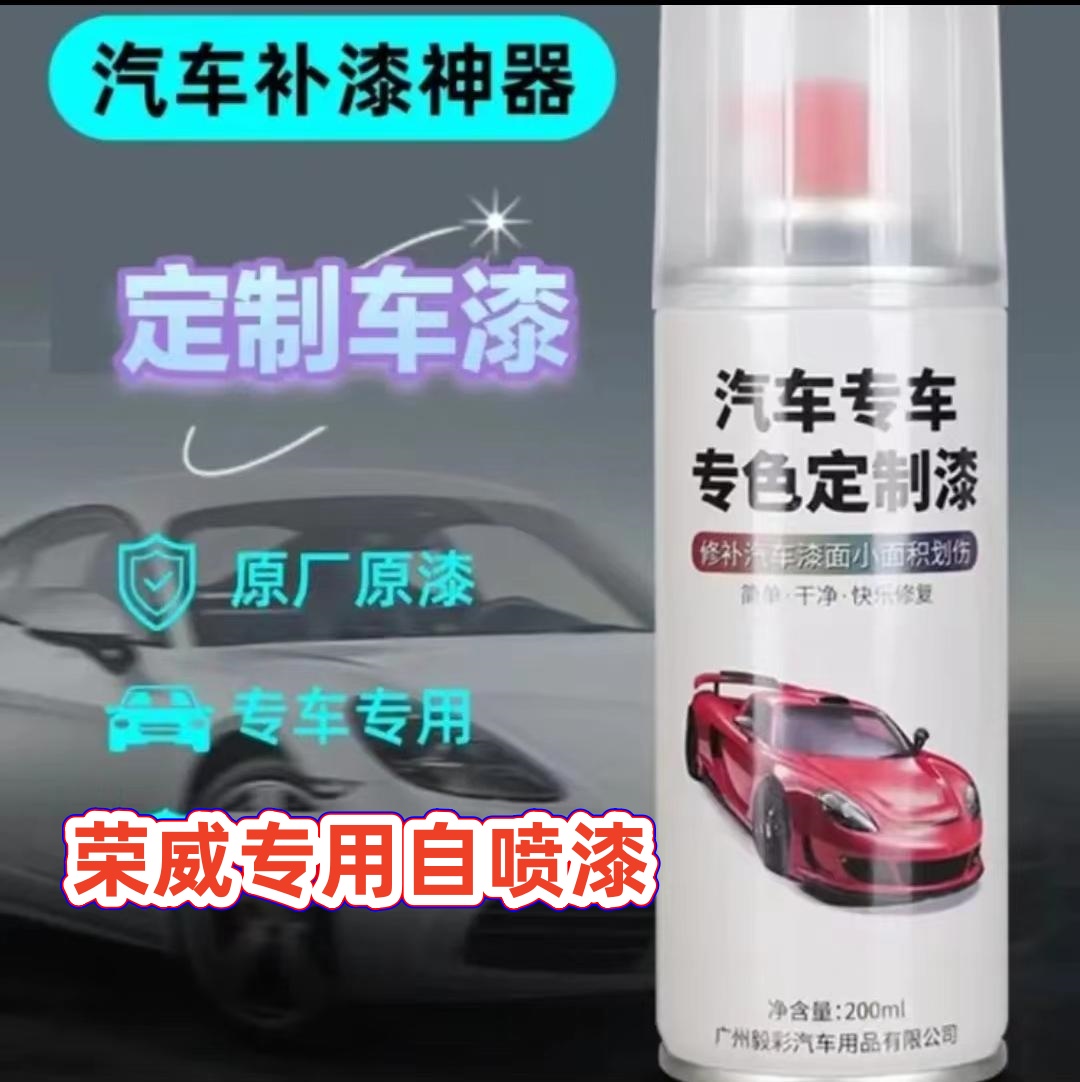 【19】荣威rx5i5i6 360 550 350自喷漆皓月白超星金银叶金索尔蓝色