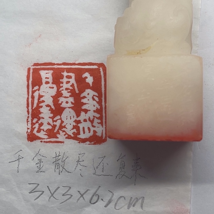 青田石印石千金散尽还复来