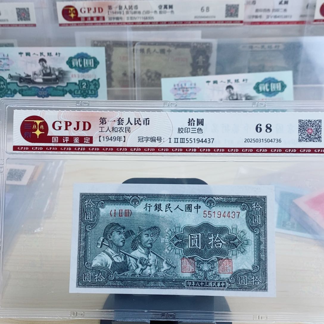 一版币十元工农一张4437。   