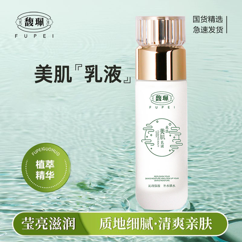 馥珮水感乳液深层补水锁水美肌保湿乳男女士润肤乳滋润护肤化妆品