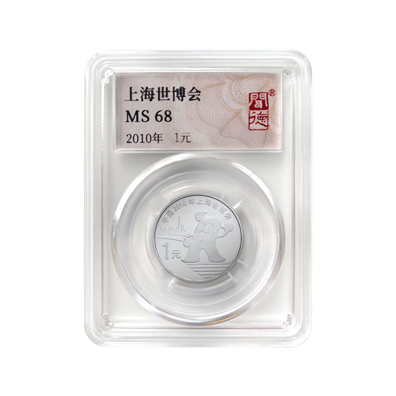 法定货币2010年上海世博会纪念币封装评级