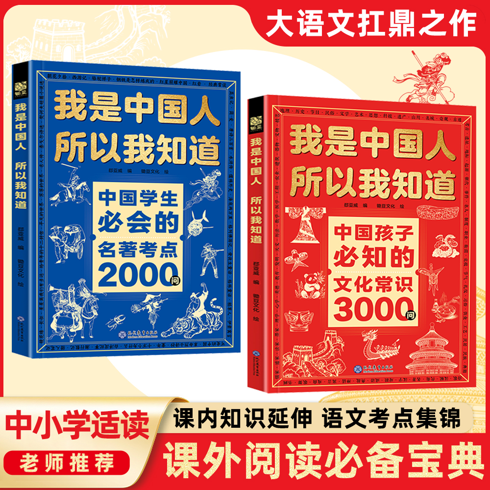 中国孩子必知的文化常识3000问+名著考点2000问 中小学文化百科