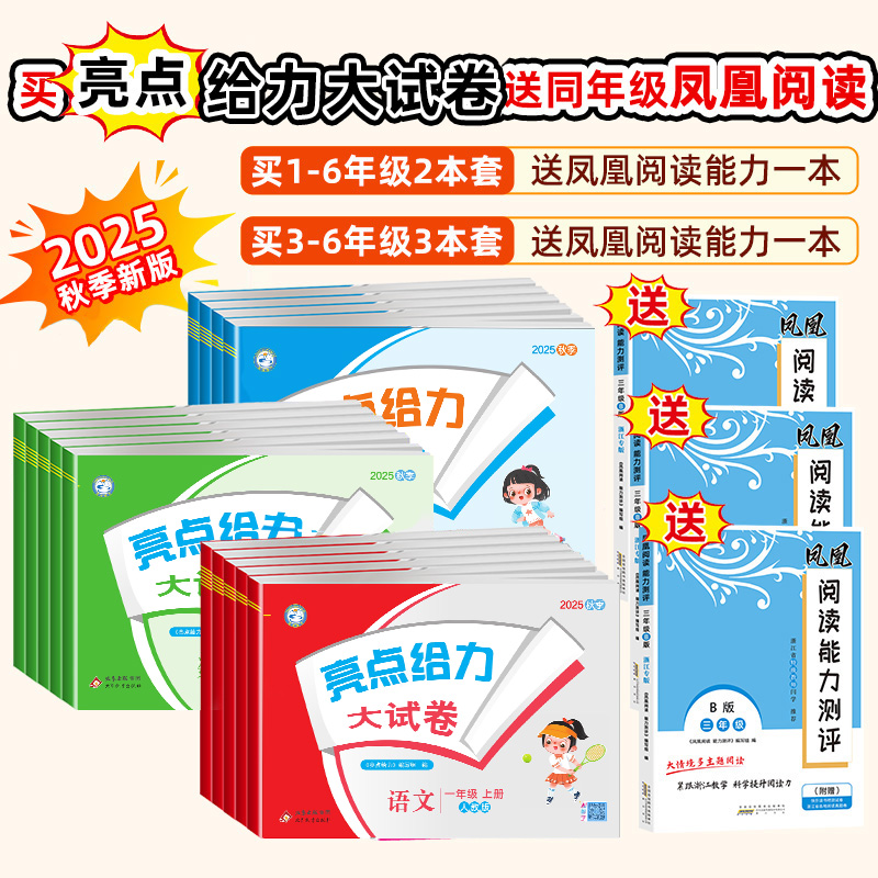 【现货】25秋新版亮点给力大试卷1-6年级上册小学同步测试卷AB卷