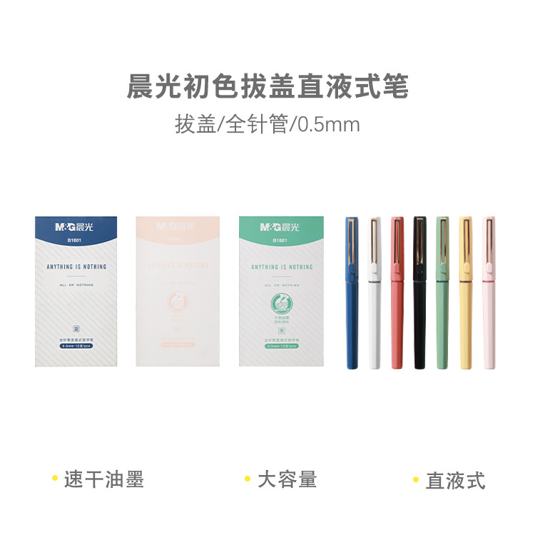 B1801  晨光拔盖直液式笔初色黑0.5