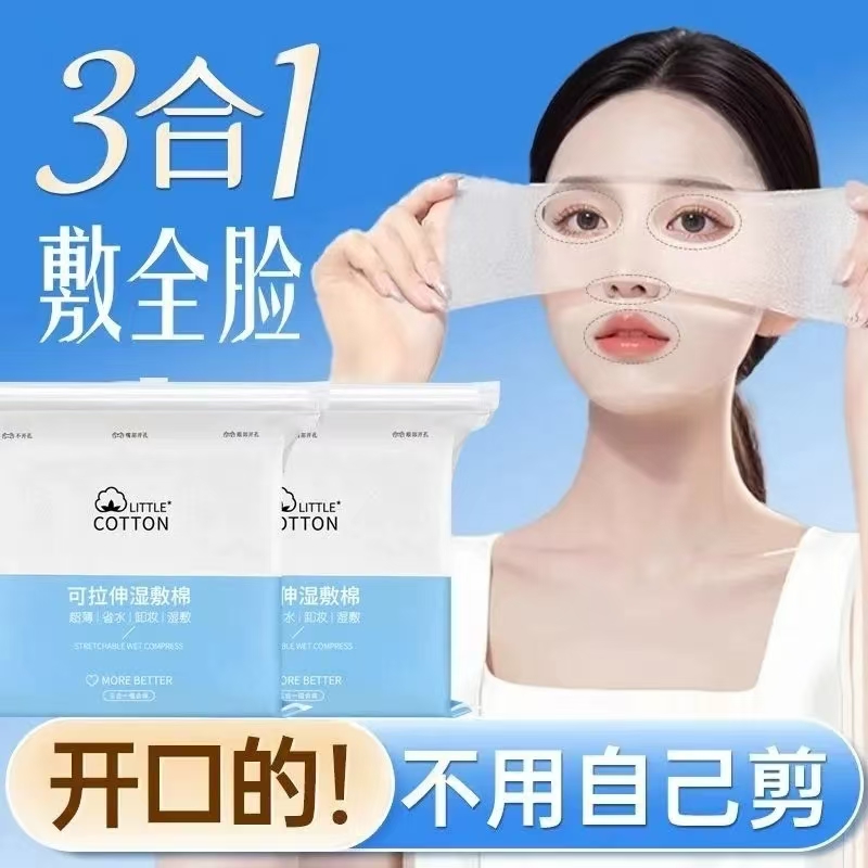 开孔款三合一拉伸补水湿敷棉