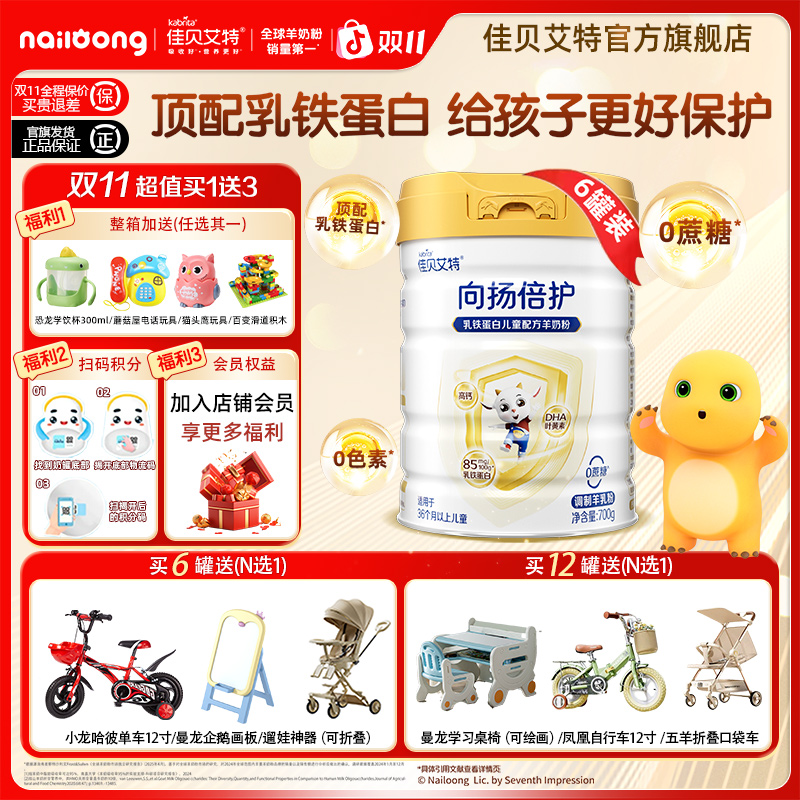 佳贝艾特旗舰店向扬倍护儿童成长配方羊奶粉3岁以上700g