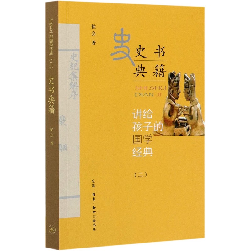 【三联】史书典籍/讲给孩子的国学经典