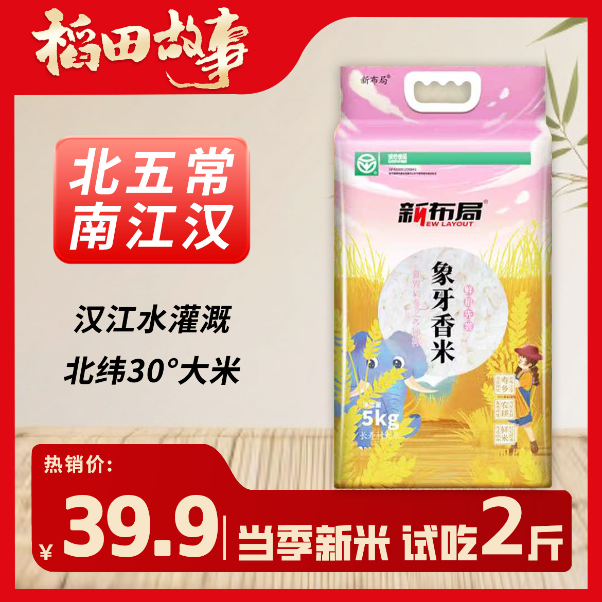 【北五常南江汉】江汉平原核心产区北纬30°汉江水灌溉10斤装试吃2斤