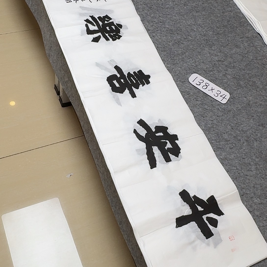 书法国展书家黄希州138+34