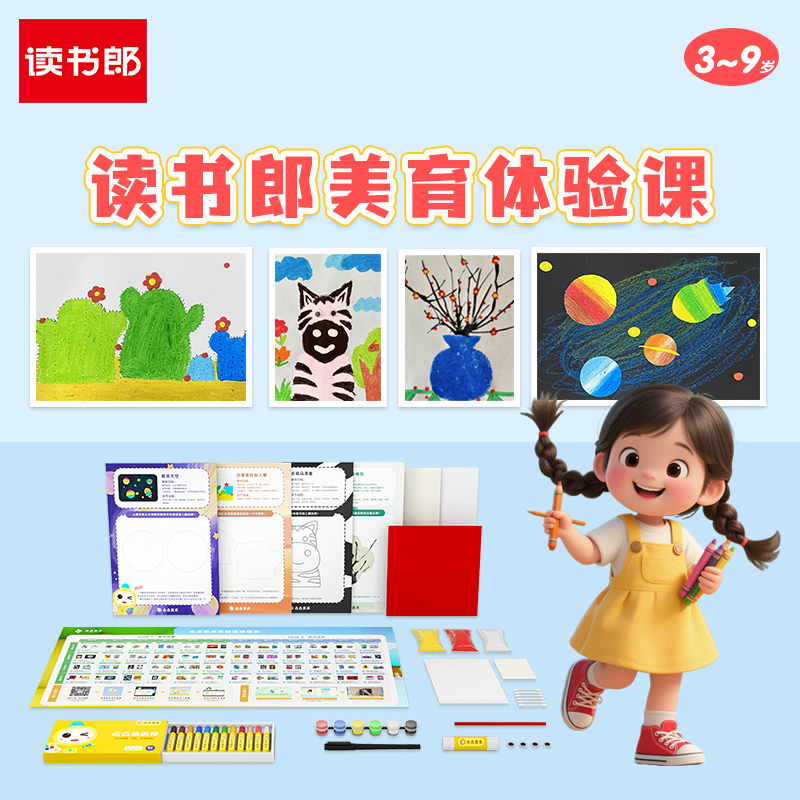 读书郎美术启蒙幼儿套装绘画课程礼盒儿童画画创意涂鸦益智体验课