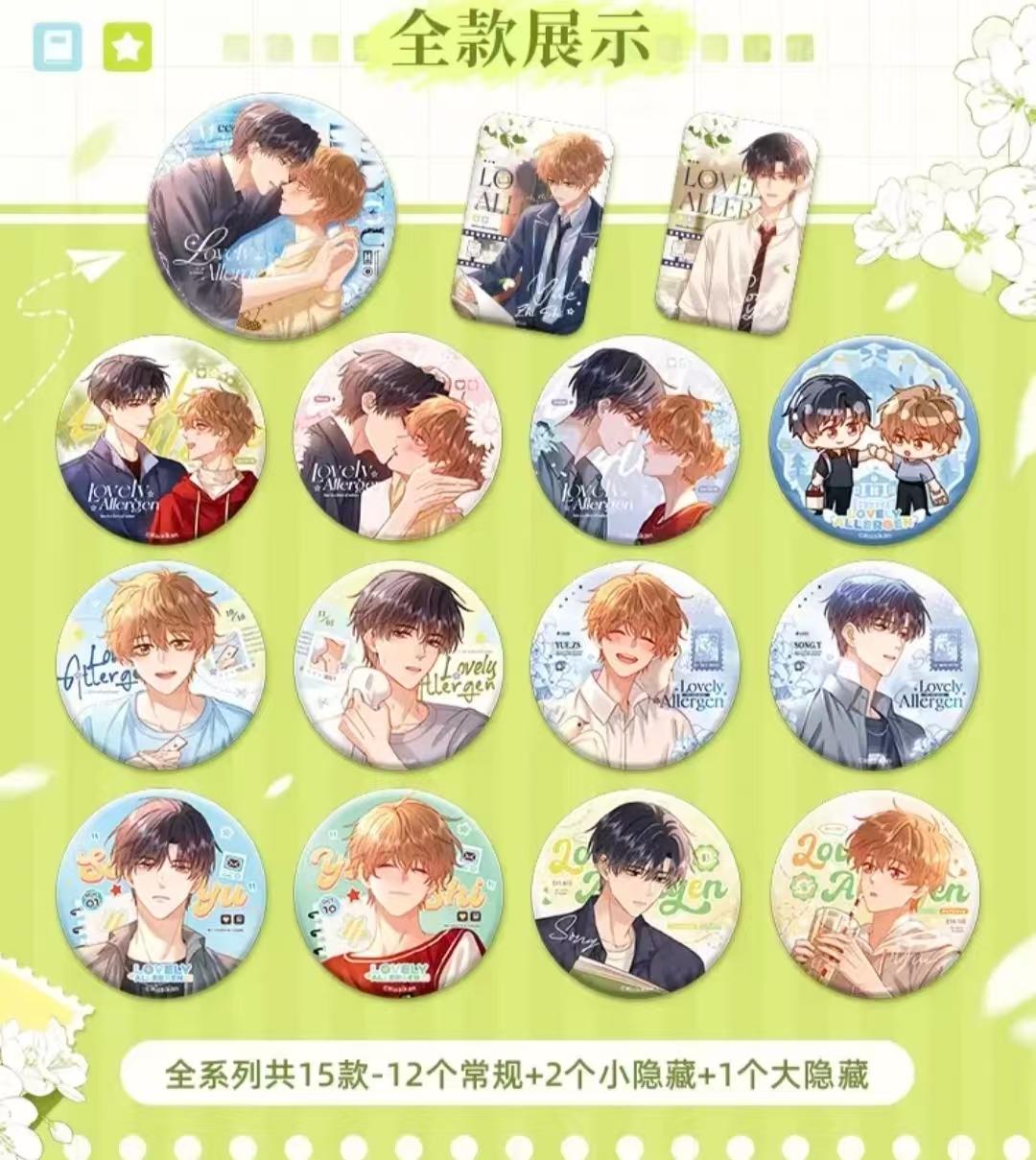 【代拆】可爱过敏源遇时长夏徽章盲盒