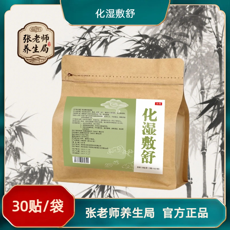 化湿敷舒 | 张老师养生局肚脐贴去湿草本30贴/袋