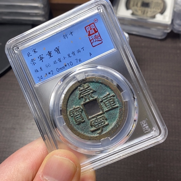 铜端平古泉崇明重宝