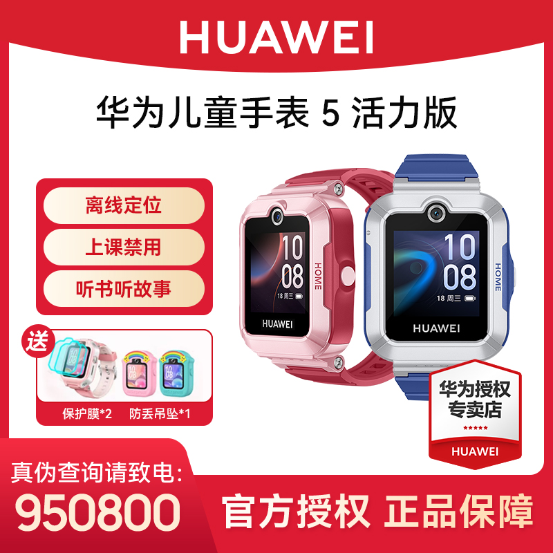 【开业有礼】华为儿童手表5活力版视频通话离线定位防水电话手表