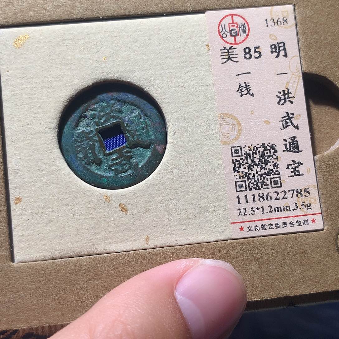 金属QY。洪武通宝85分2785