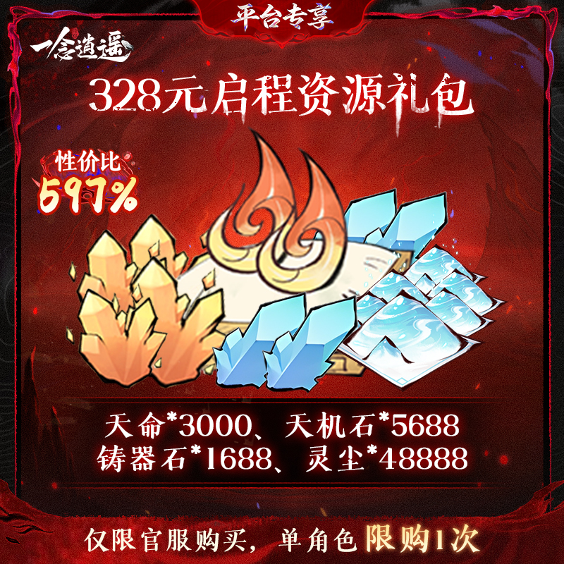 一念逍遥血炼特惠【328元启程资源礼包】-游戏道具