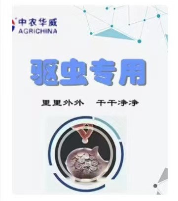 中农华威驱虫粉剂