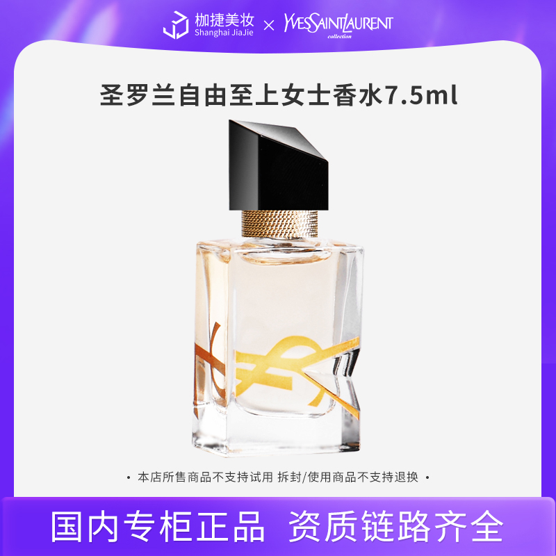 【专柜正品】YSL/圣罗兰自由至上圣罗兰女士香水 浓香 7.5ml
