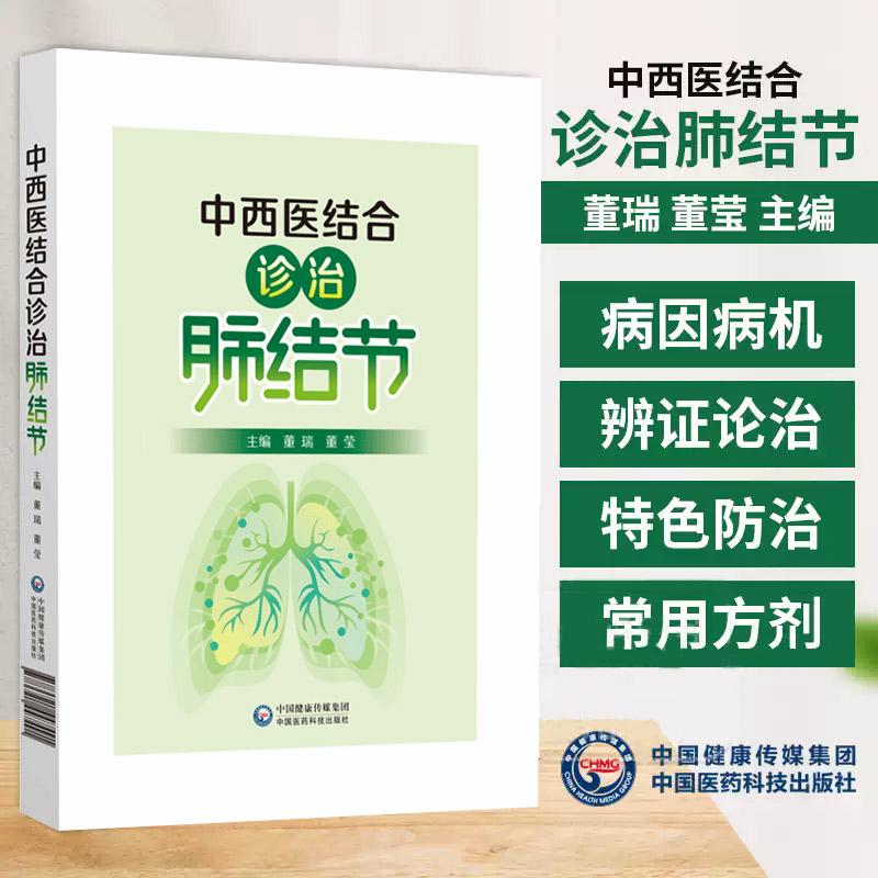 中西医结合诊治肺结节