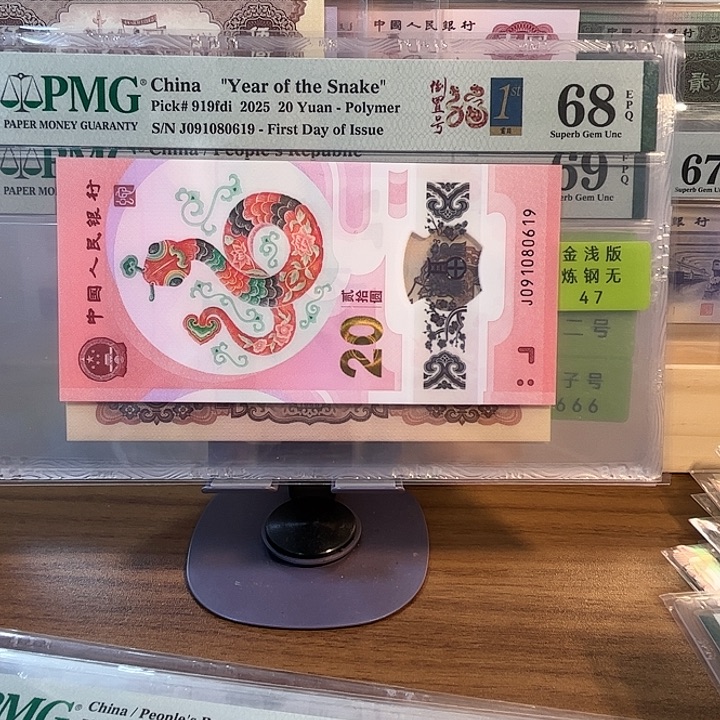 蛇钞，68分倒置，首日标，4标合一，尾0619