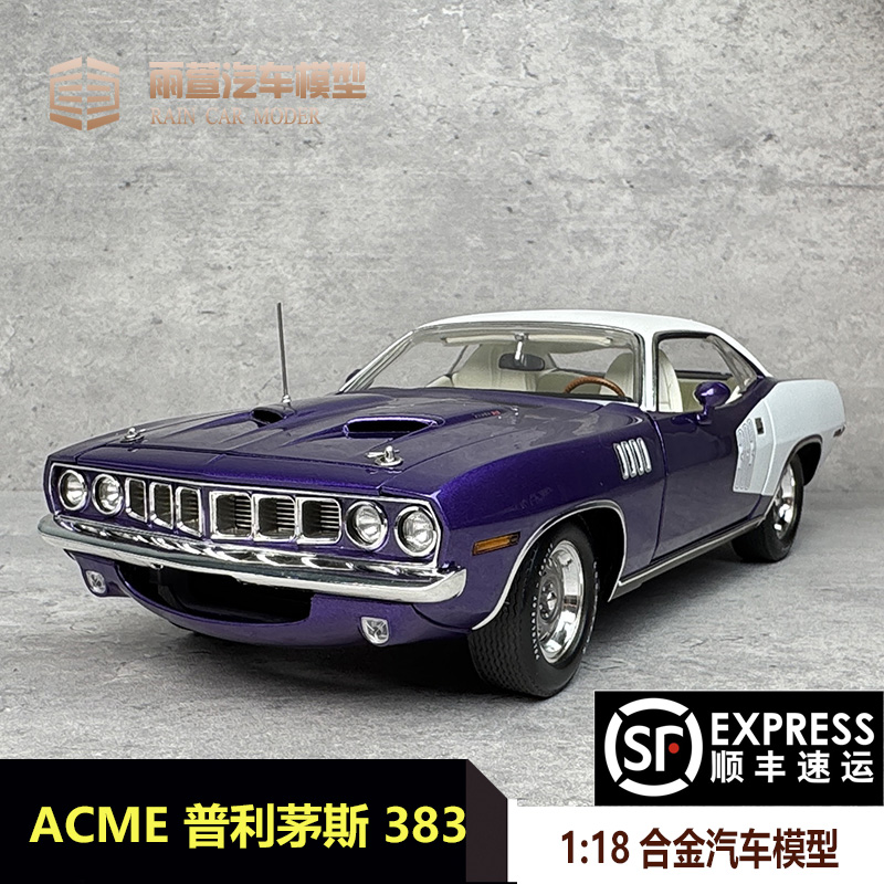 ACME 1/18 1971 普利茅斯Plymouth 383 Cuda 合金汽车模型
