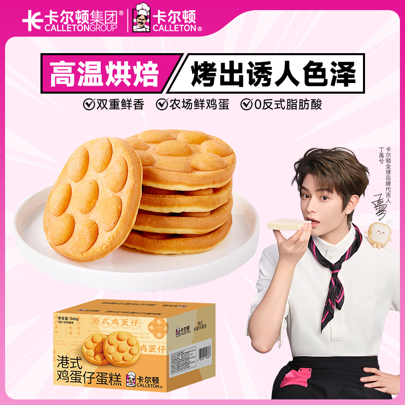【丁禹兮代言】卡尔顿港式鸡蛋仔蛋糕小吃零食奶香面包营养早餐零食